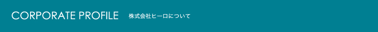 株式会社HIROについて