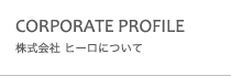 株式会社ヒーロについて