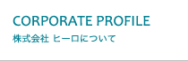 株式会社ヒーロについて
