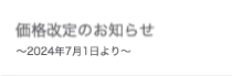 価格改定のお知らせ～2019年4月1日受注分より～