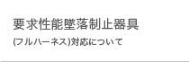 要求性能墜落制止器具(フルハーネス)対応について