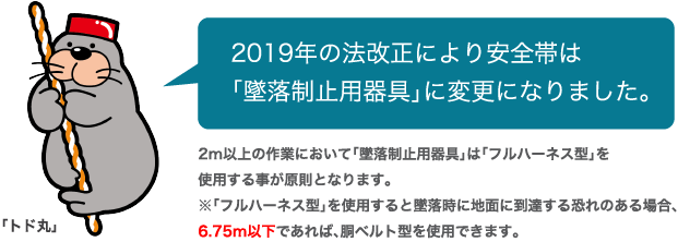 2019年の法改正により安全帯は「墜落制止用器具」に変更になりました。